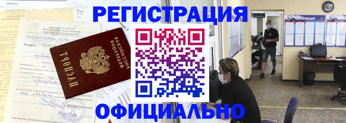 прописка для работы в Горняке
